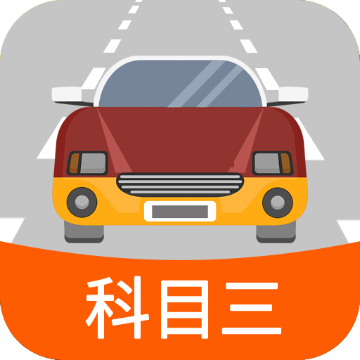 科目三路考学车