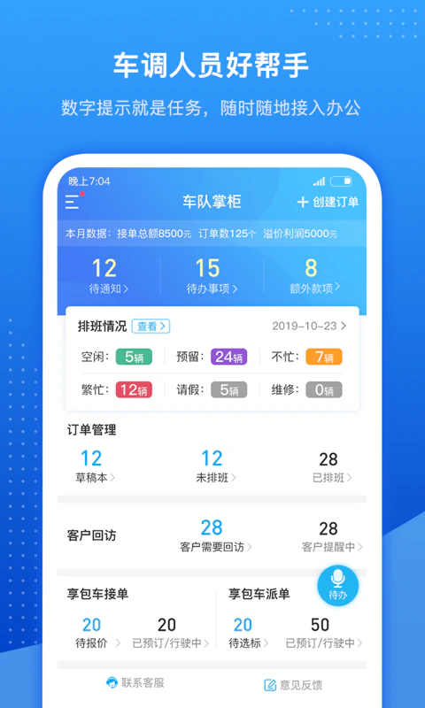 车队掌卫: 旅游车队SAAS管理软件