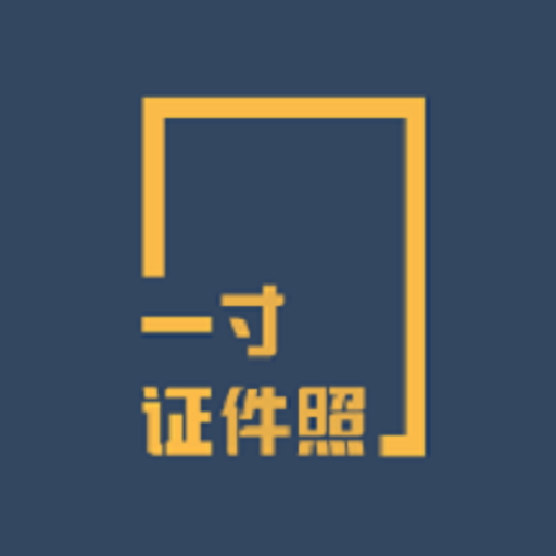 一寸证件照制作