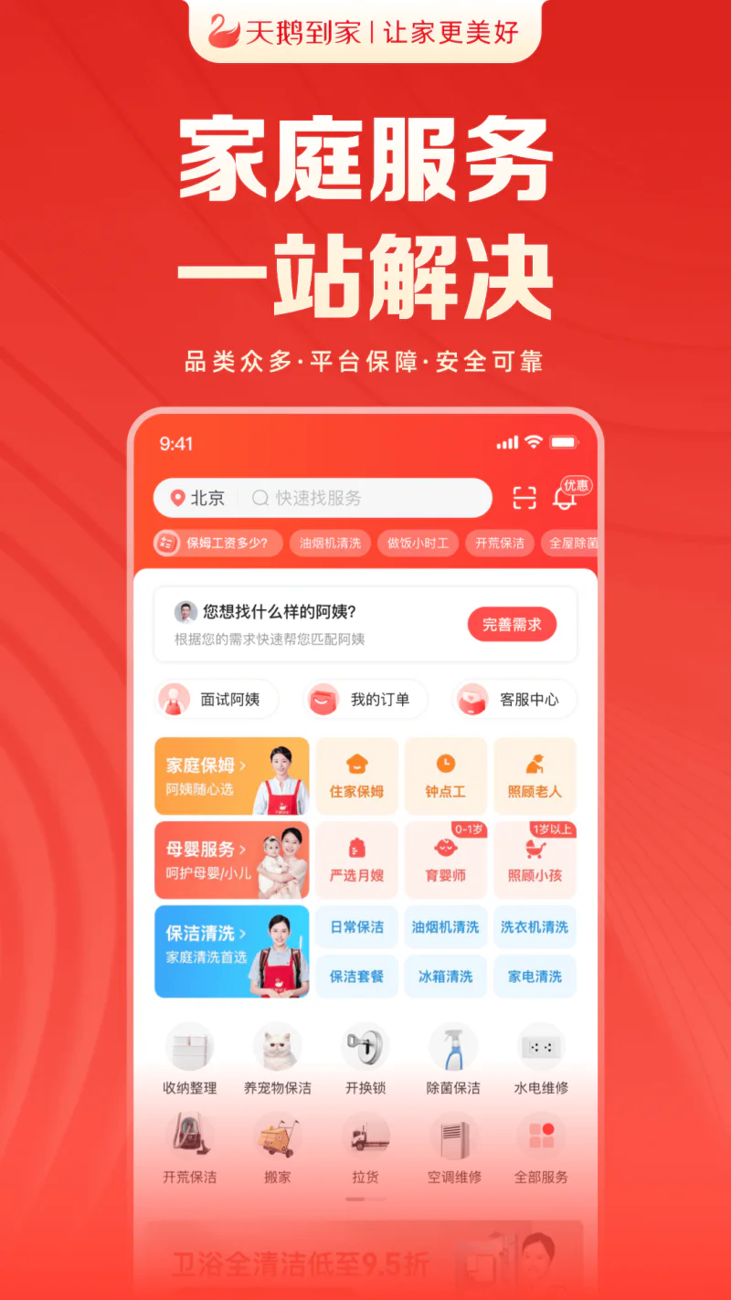 天鹅到家: 天鹅到家一站式家庭服务平台