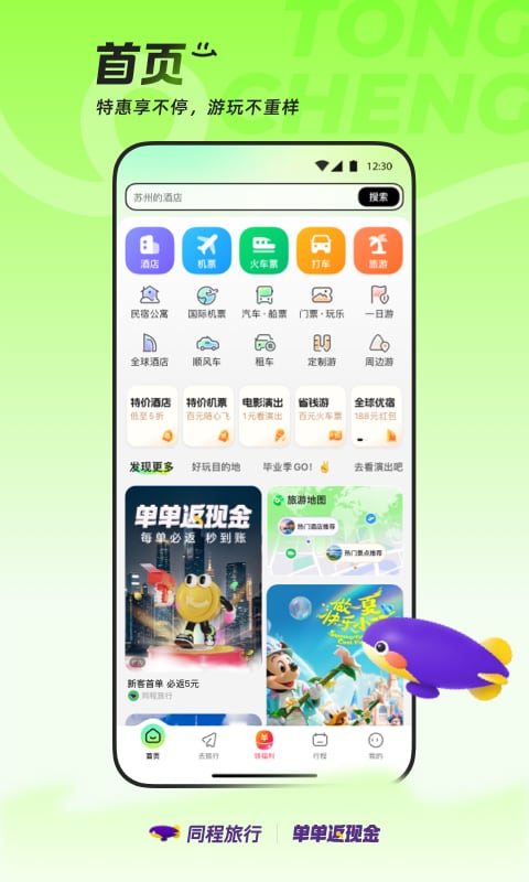 同程旅行截图