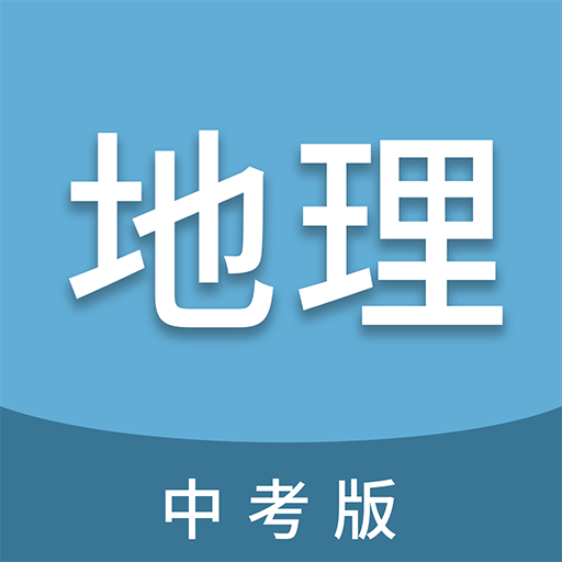 中考地理通