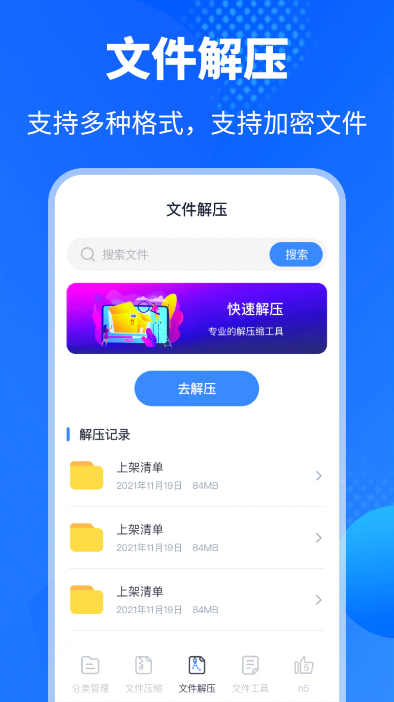 解压缩Unizpper文件管理截图