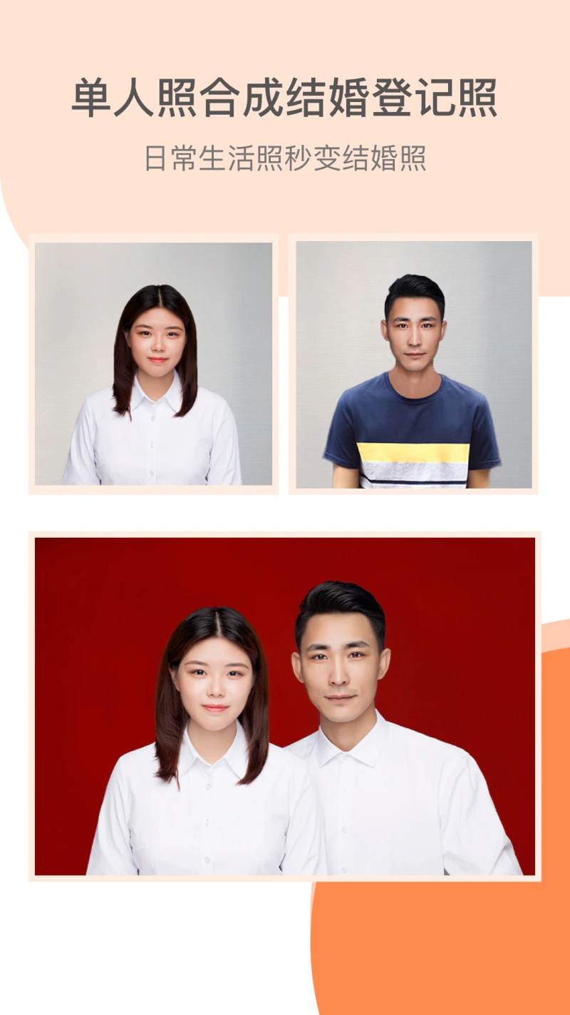 结婚证件照截图