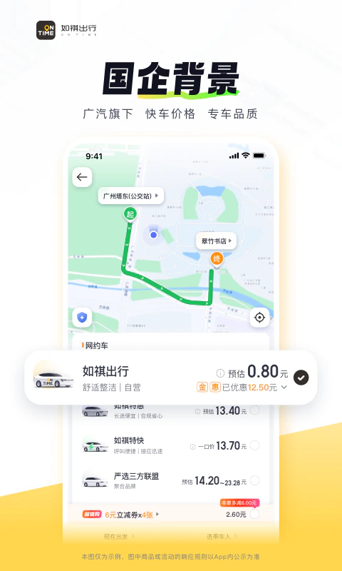 如祺出行: 打车更安全,用车更放心
