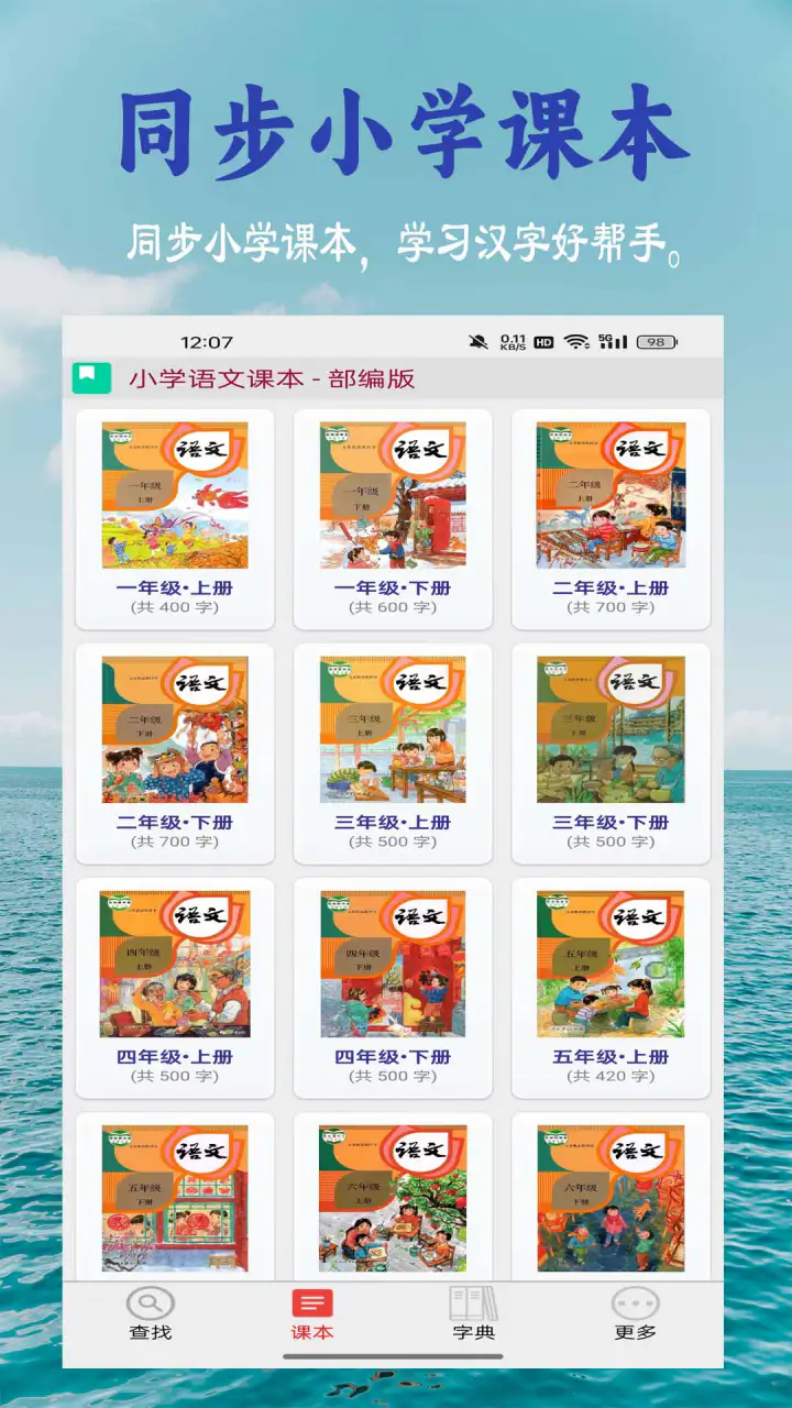 小学生字表: 同步小学课本，学习汉字好帮手。