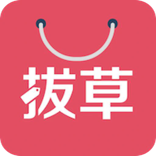 拔草哦