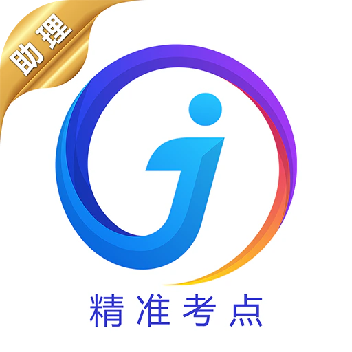 助理医师