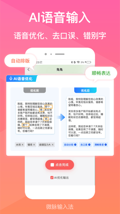 微脉输入法截图