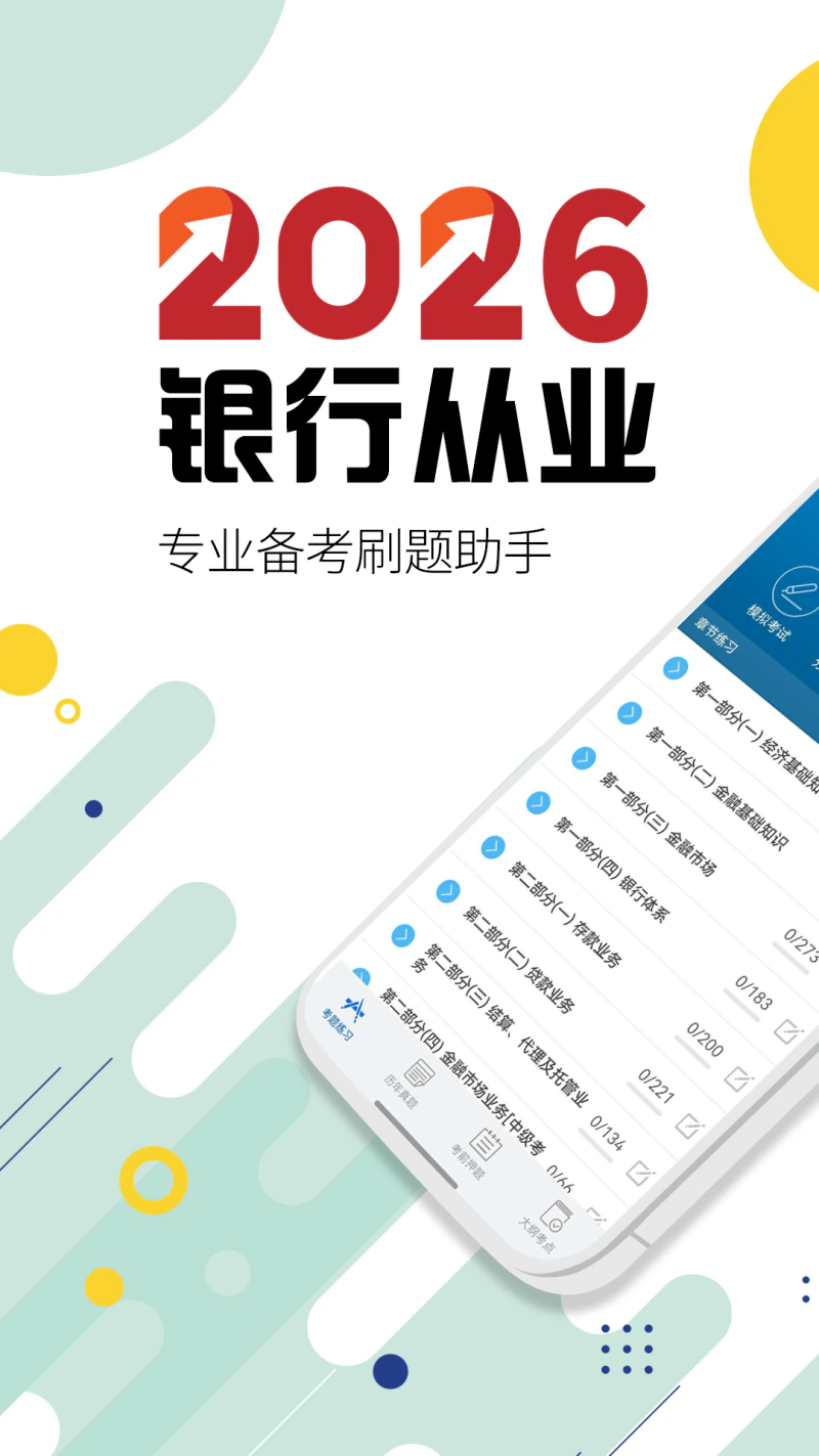 银行从业考试: 2026初级中级银行从业考试题库！