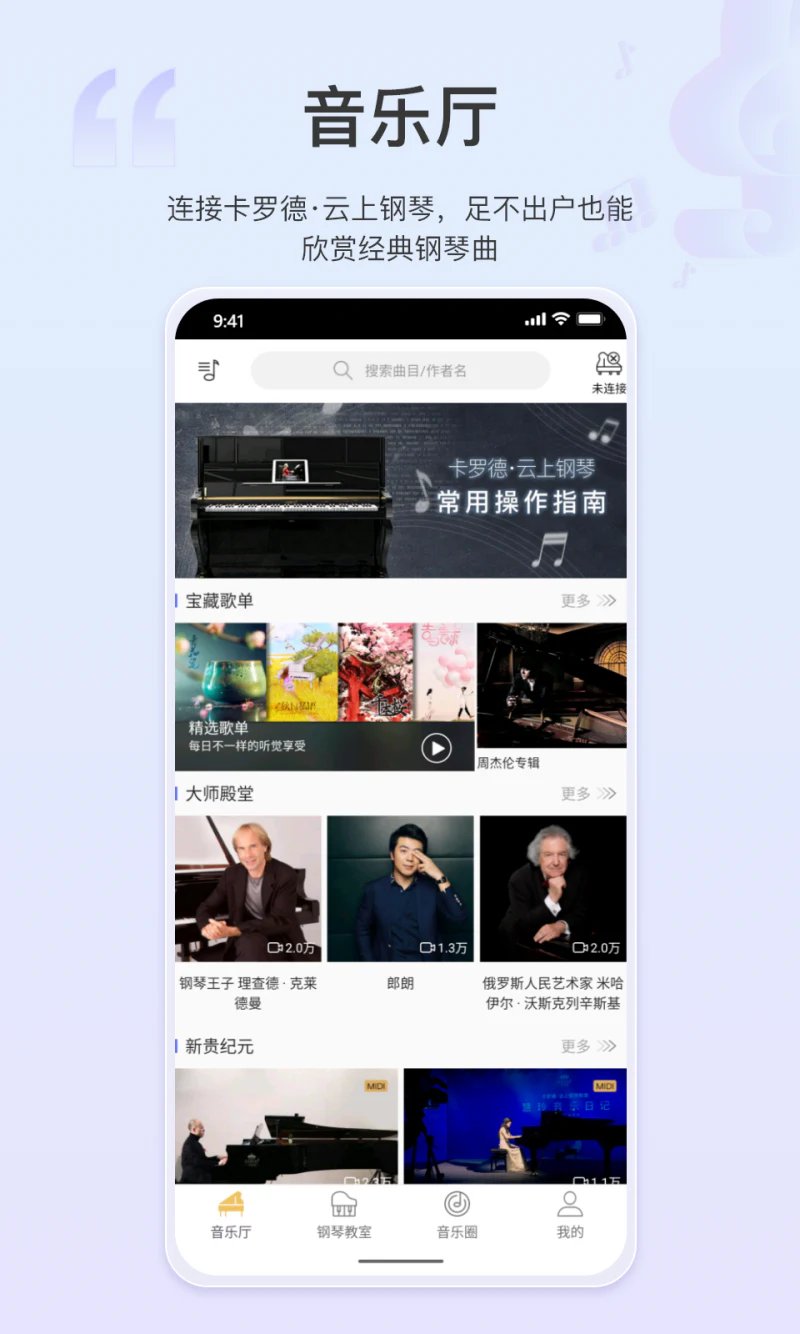 云上钢琴: 云上钢琴让传统钢琴变身物联网钢琴