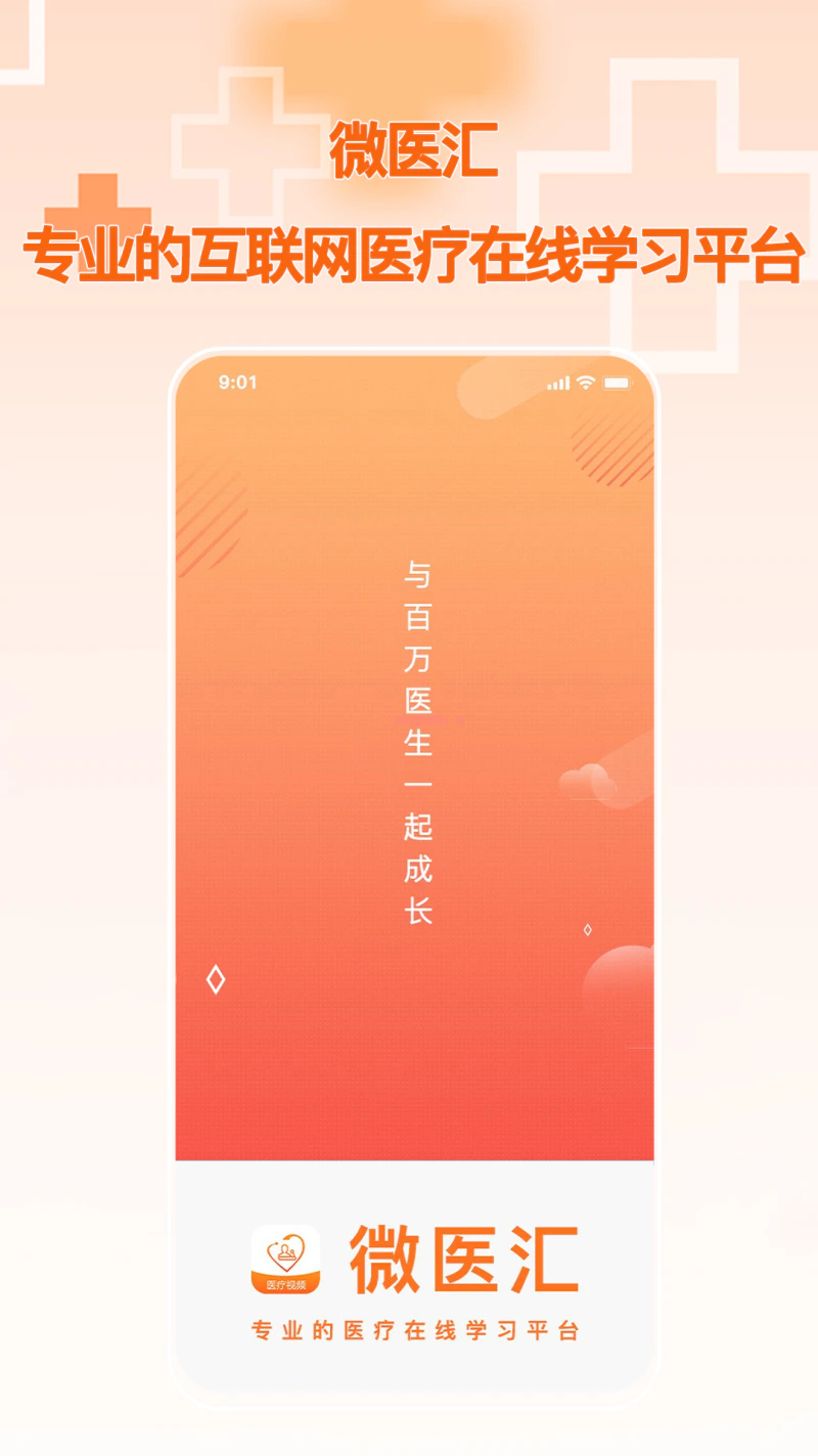 微医汇学习: 专业的医疗在线学习平台