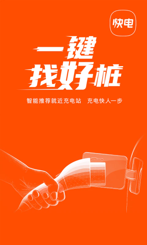快电: 新能源电动汽车充电找桩必备App