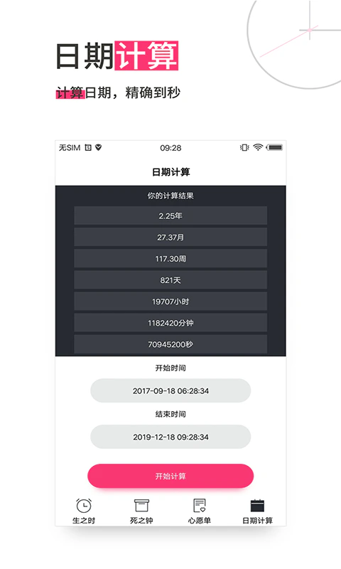 生命倒计时截图