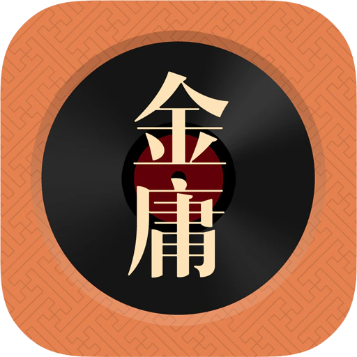 金庸听书