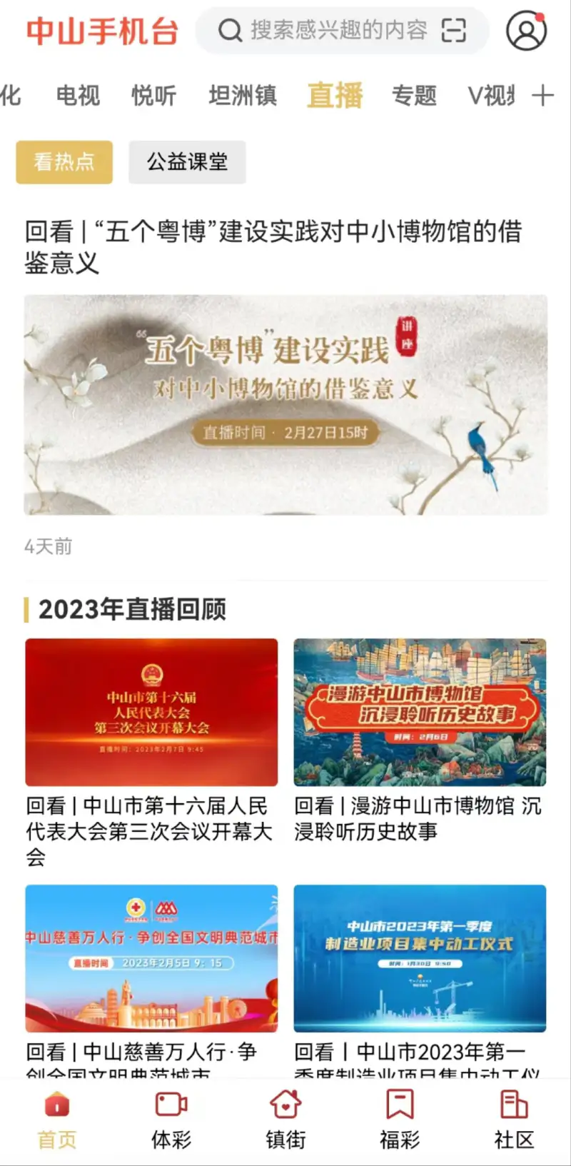 中山手机台截图