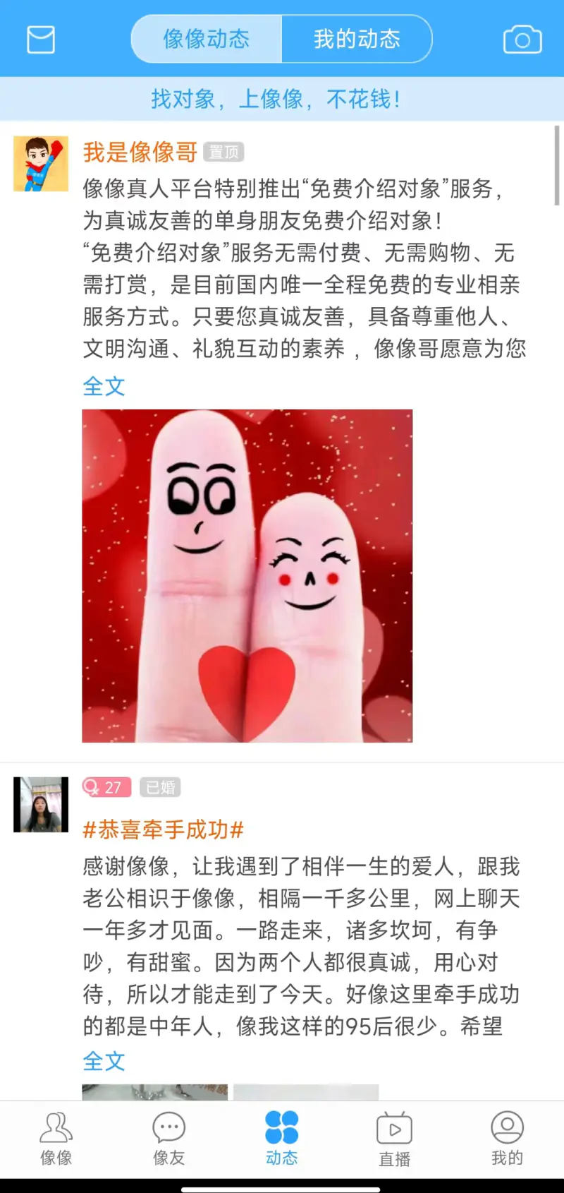 像像: 找对象，上像像，不花钱！