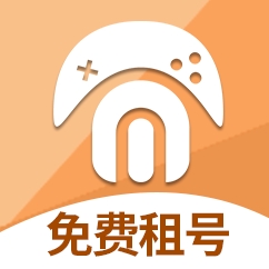 免费租号