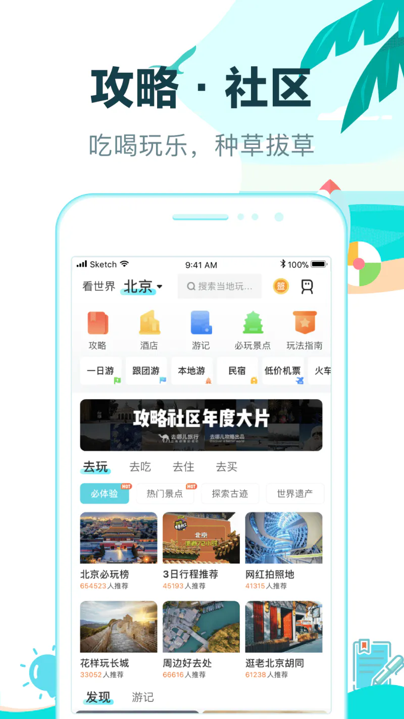 去哪儿旅行截图
