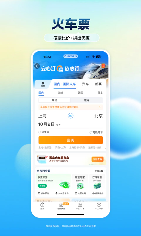 携程旅行: 一站式在线旅游服务平台