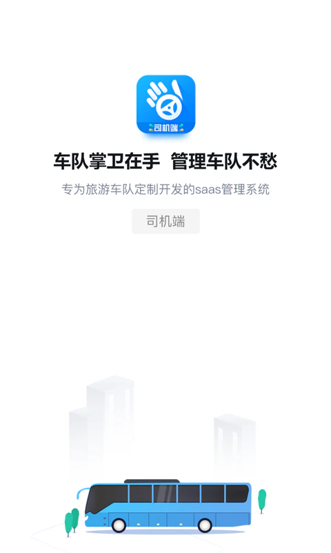 车队掌卫司机端: 车队掌卫司机的专属接单工具