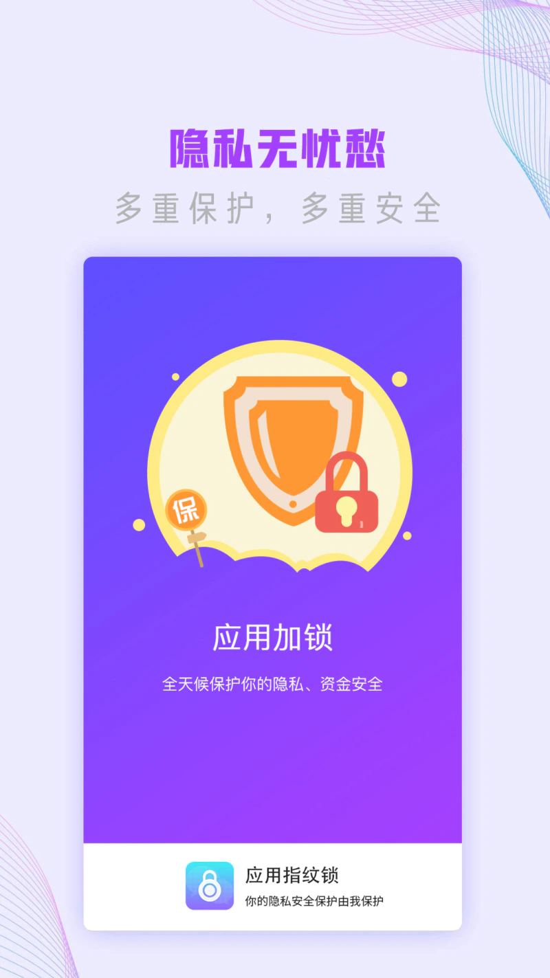 应用指纹锁: 值得信赖的隐私卫士