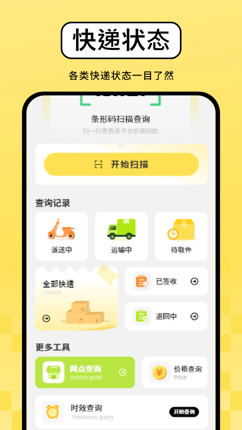 快递查询: 查寄快递超省心
