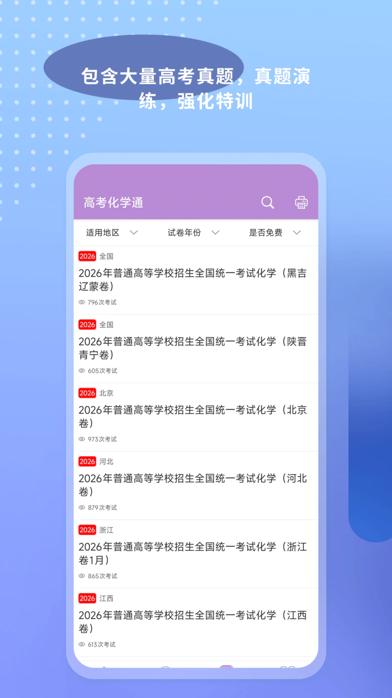 高考化学通: 为你的高考化学科目提分加油