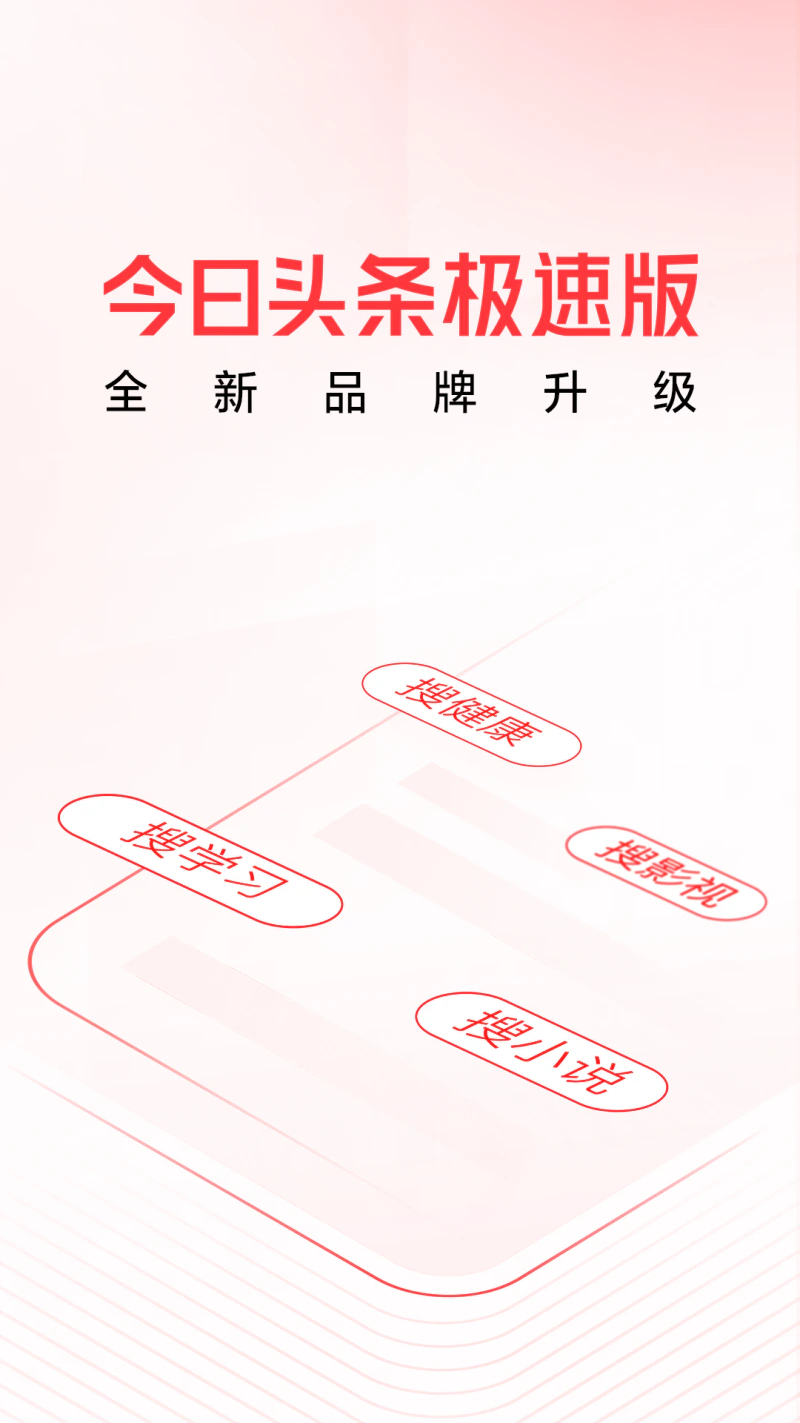 头条搜索极速版: 今日头条极速版全新升级