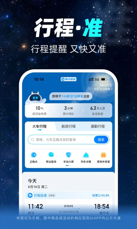 高铁管家截图