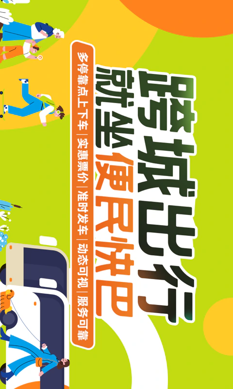 巴士管家: 汽车票火车票机票预订,选巴士管家
