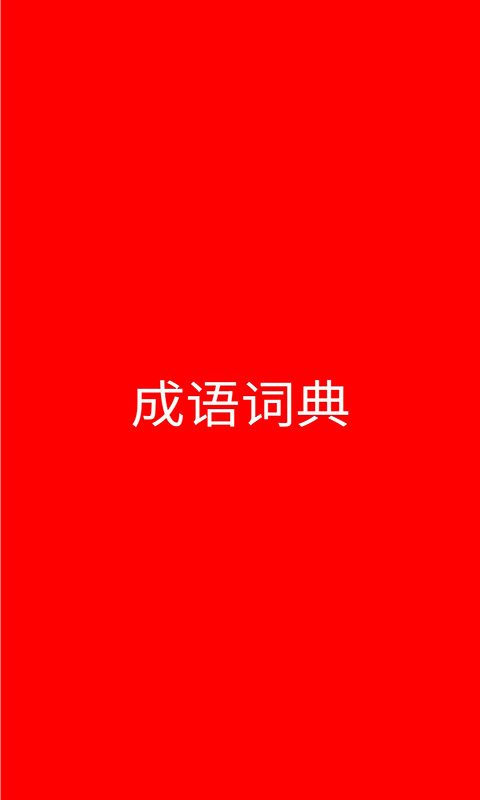 成语词典截图